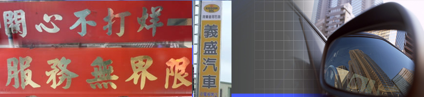 義盛汽車修理廠